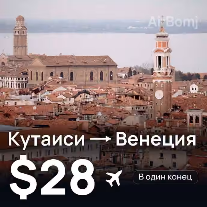 Кутаиси → Венеция за $28