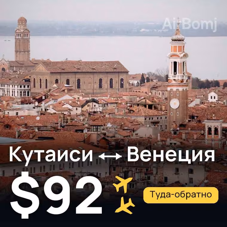 Кутаиси → Венеция за $92
