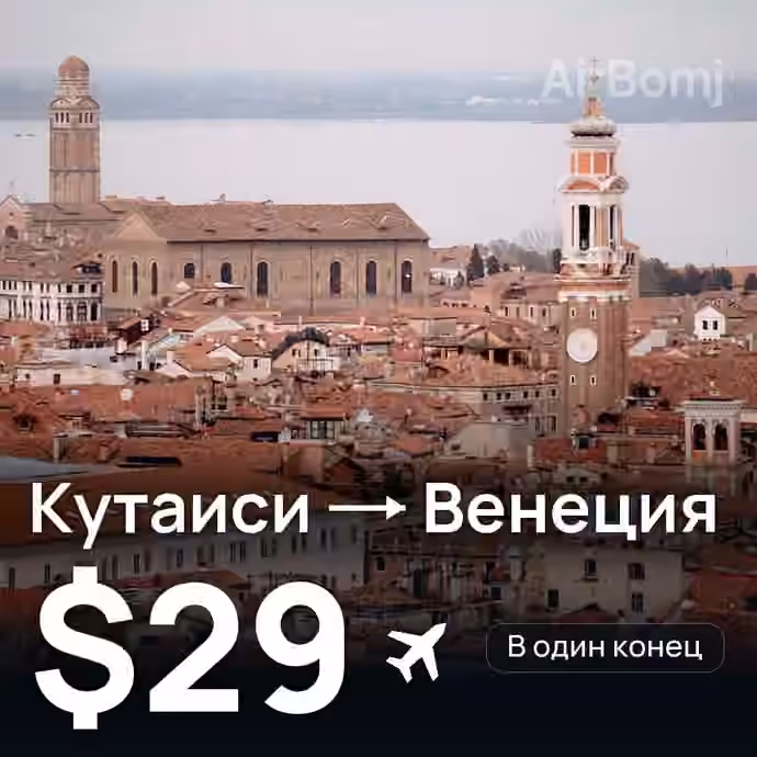 Кутаиси → Венеция за $29