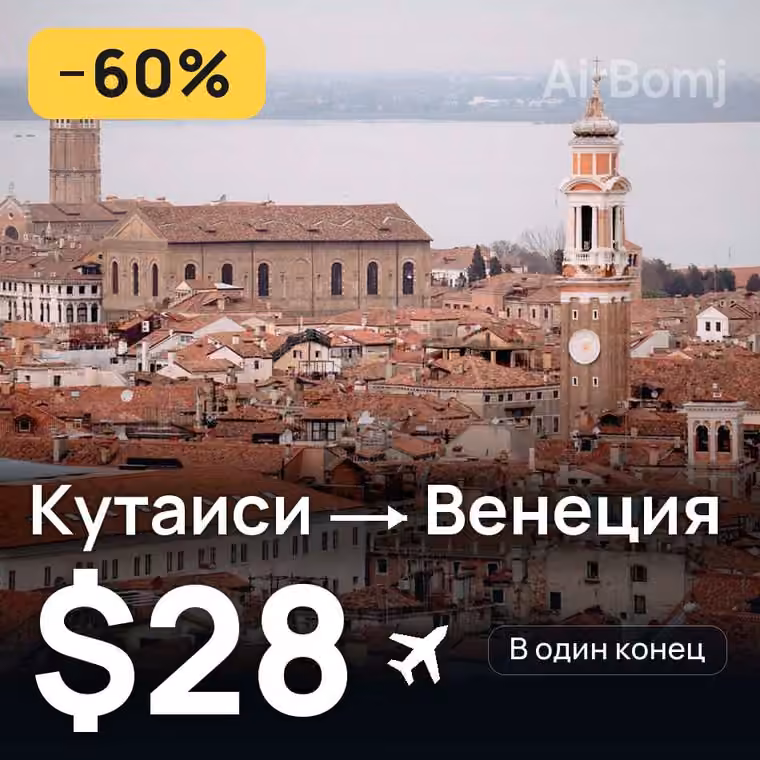 Кутаиси → Венеция за $30