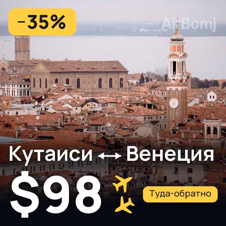 Кутаиси → Венеция — лучшая цена $98
