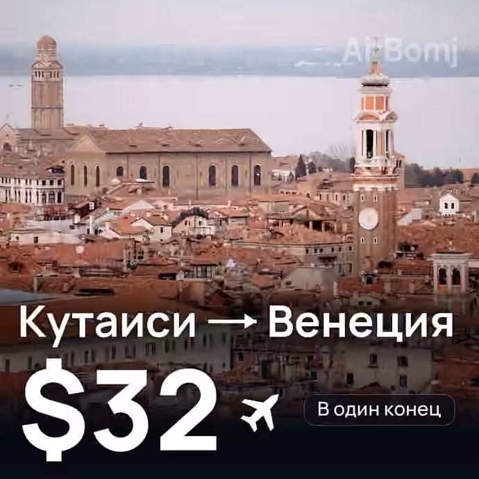Кутаиси → Венеция за $32