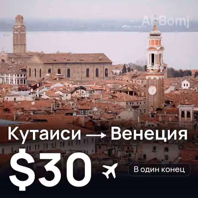 Кутаиси → Венеция — лучшая цена $29