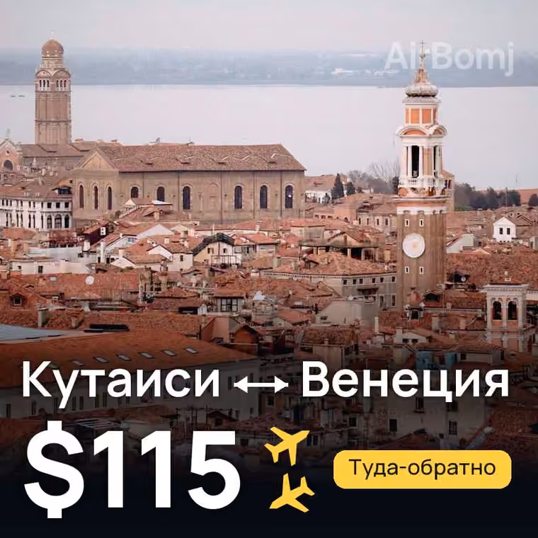 Кутаиси → Венеция за $115