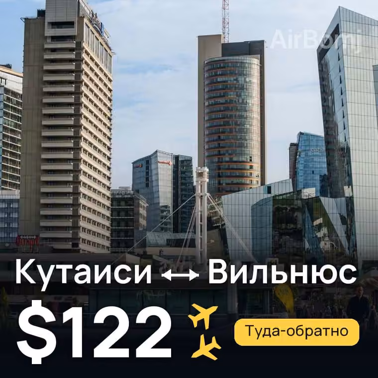 Кутаиси → Вильнюс за $122