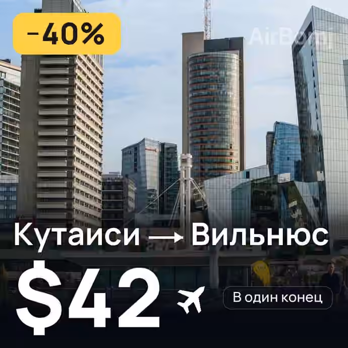Кутаиси → Вильнюс за $42