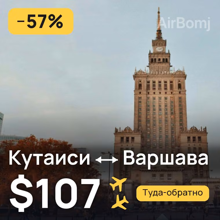 Кутаиси → Варшава за $107