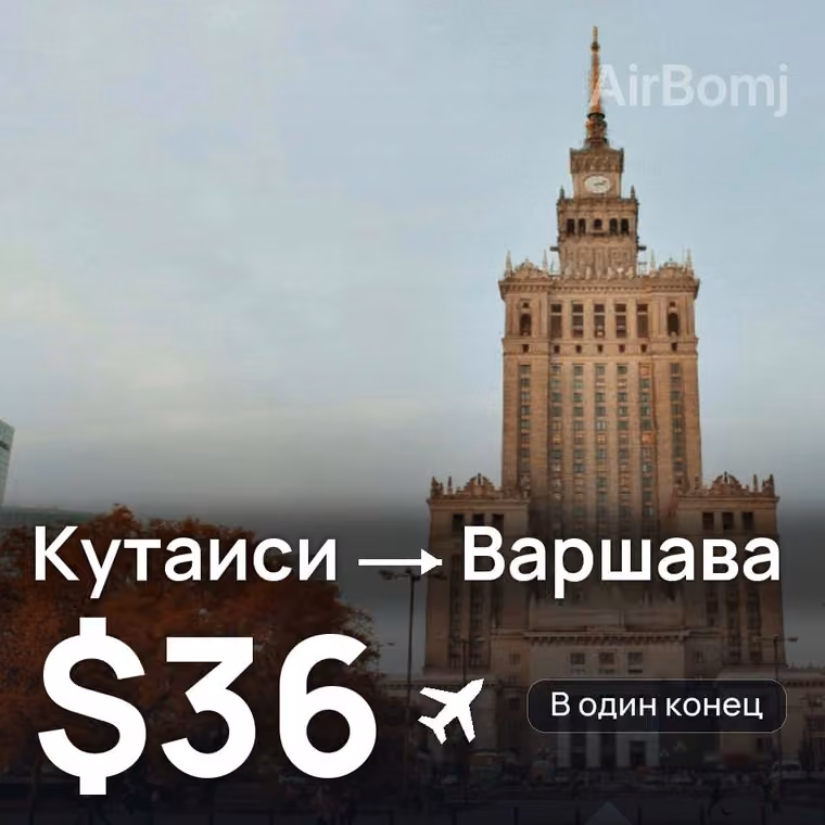 Кутаиси → Варшава за $36