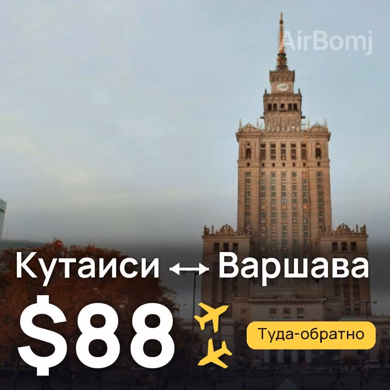 Кутаиси → Варшава за $88