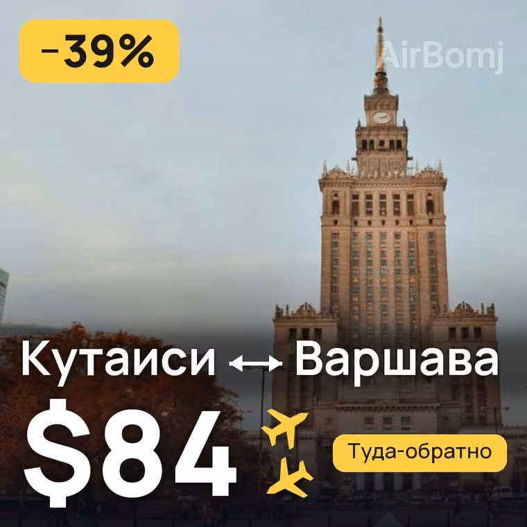 Кутаиси → Варшава за $84