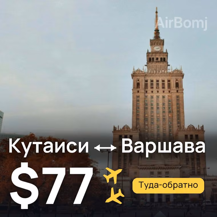 Кутаиси → Варшава за $77