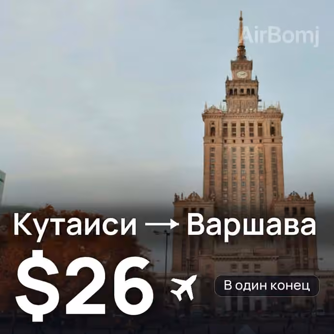 Кутаиси → Варшава за $26