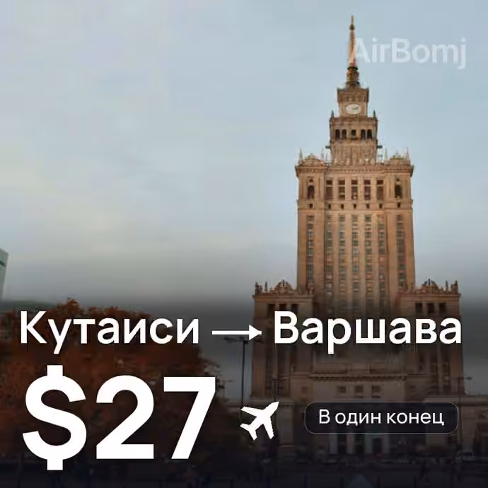 Кутаиси → Варшава — лучшая цена $26