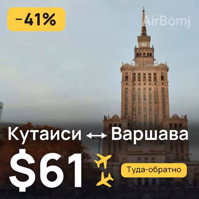 Кутаиси → Варшава за $61