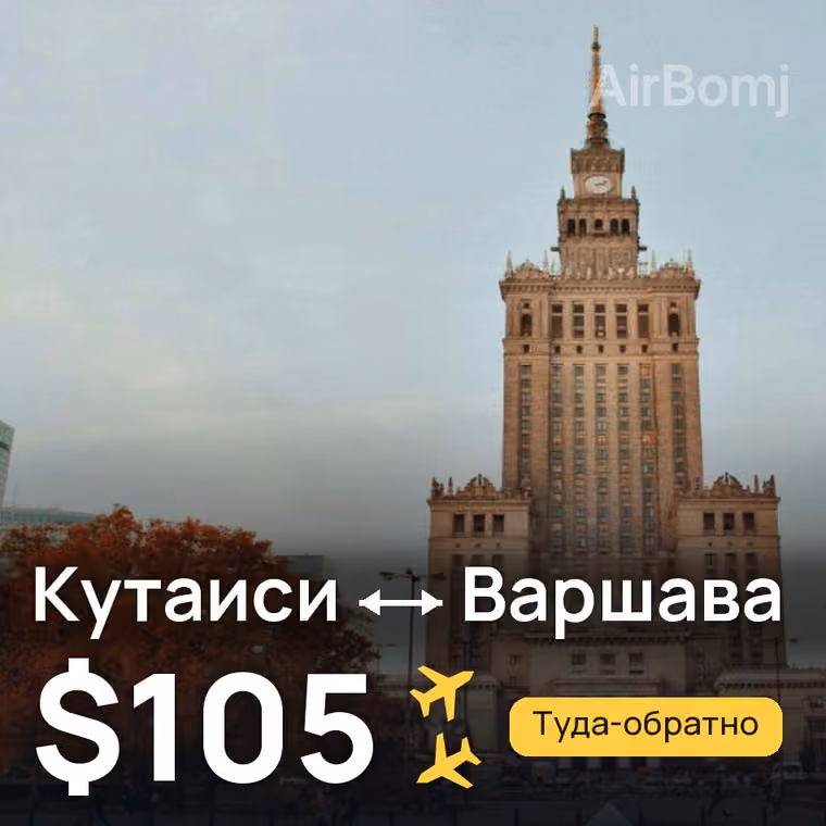 Кутаиси → Варшава за $105