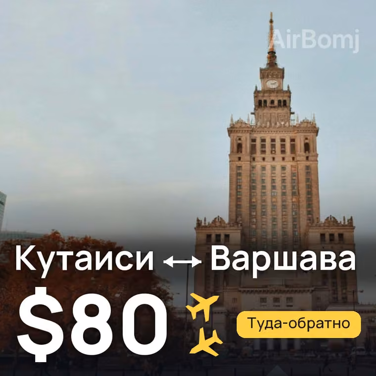 Кутаиси → Варшава за $80