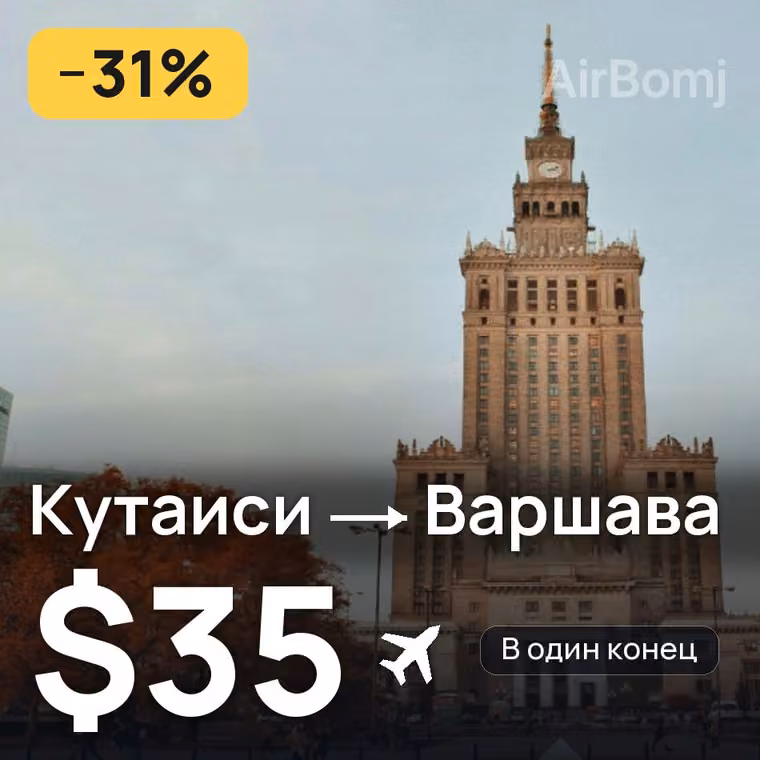 Кутаиси → Варшава за $35