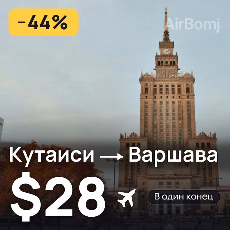 Кутаиси → Варшава за $28
