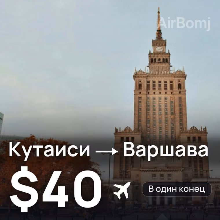Кутаиси → Варшава за $40