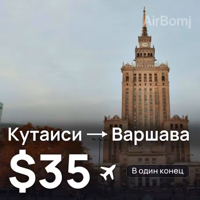 Кутаиси → Варшава за $35