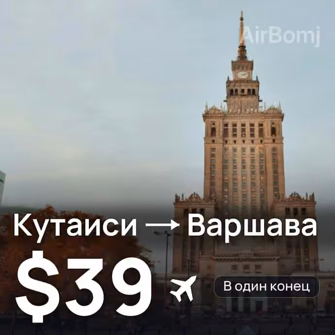 Кутаиси → Варшава за $39