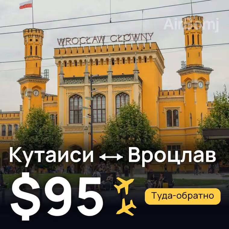 Кутаиси → Вроцлав за $95