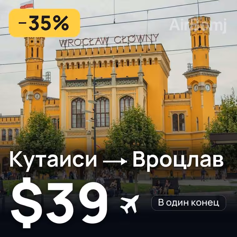 Кутаиси → Вроцлав за $39