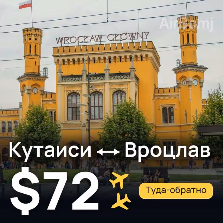 Кутаиси → Вроцлав за $72