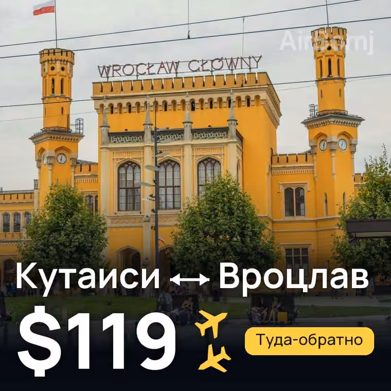 Кутаиси → Вроцлав за $119
