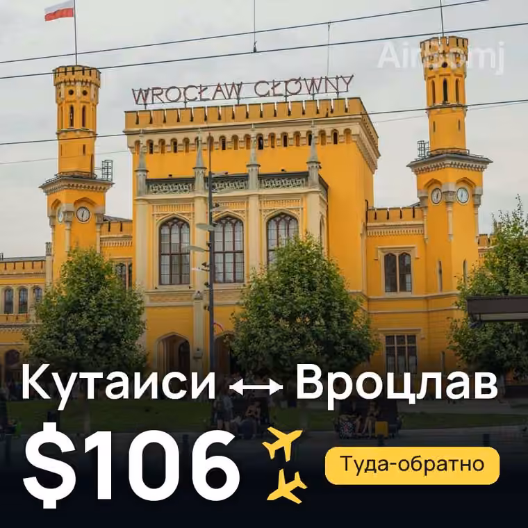 Кутаиси → Вроцлав — лучшая цена $106