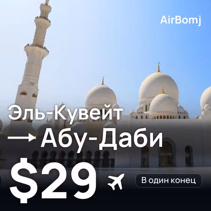 Эль-Кувейт → Абу-Даби — лучшая цена $29