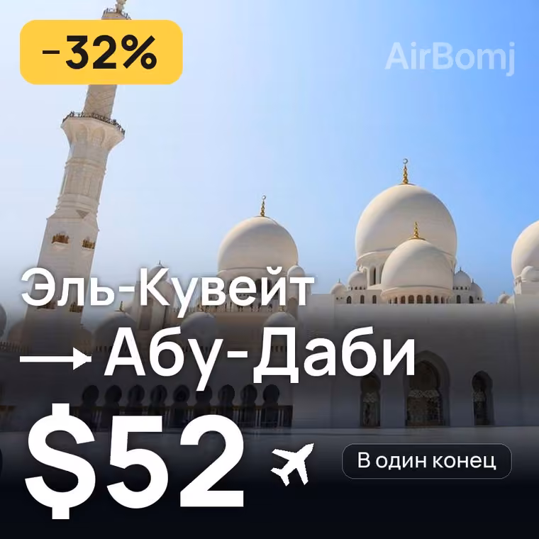 Эль-Кувейт → Абу-Даби — лучшая цена $52