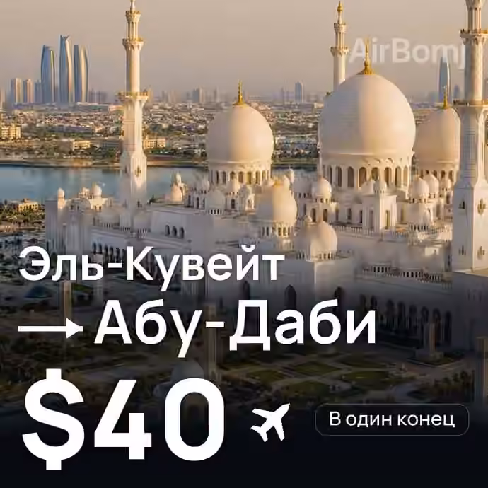 Эль-Кувейт → Абу-Даби за $40