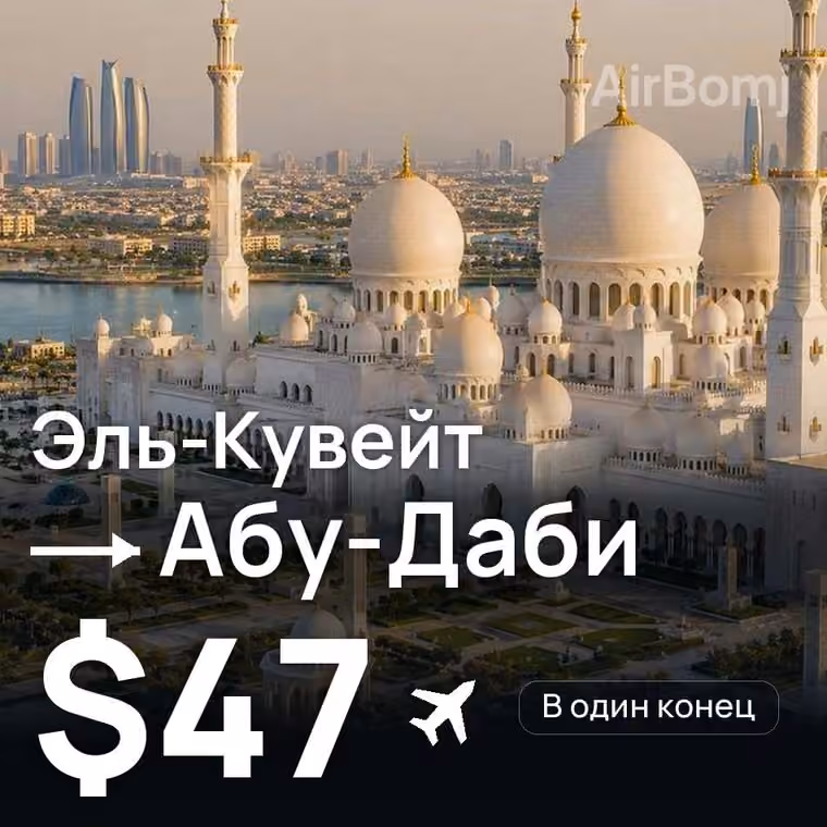 Эль-Кувейт → Абу-Даби — лучшая цена $40