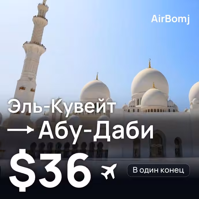 Эль-Кувейт → Абу-Даби — лучшая цена $29