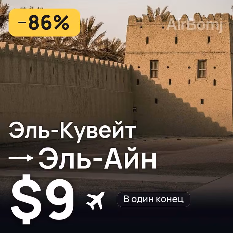 Эль-Кувейт → Эль-Айн — лучшая цена $9