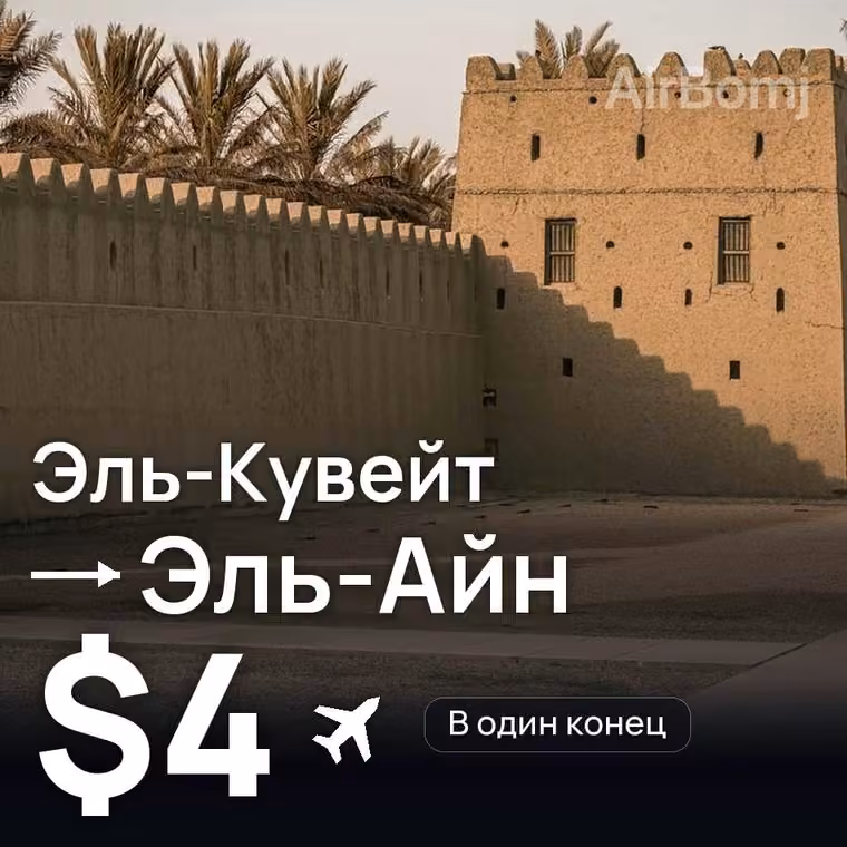 Эль-Кувейт → Эль-Айн за $9
