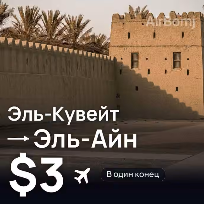 Эль-Кувейт → Эль-Айн за $3