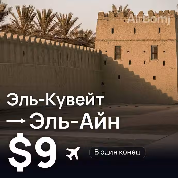 Эль-Кувейт → Эль-Айн — лучшая цена $3