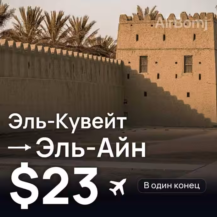 Эль-Кувейт → Эль-Айн за $23