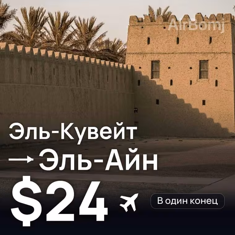 Эль-Кувейт → Эль-Айн за $24
