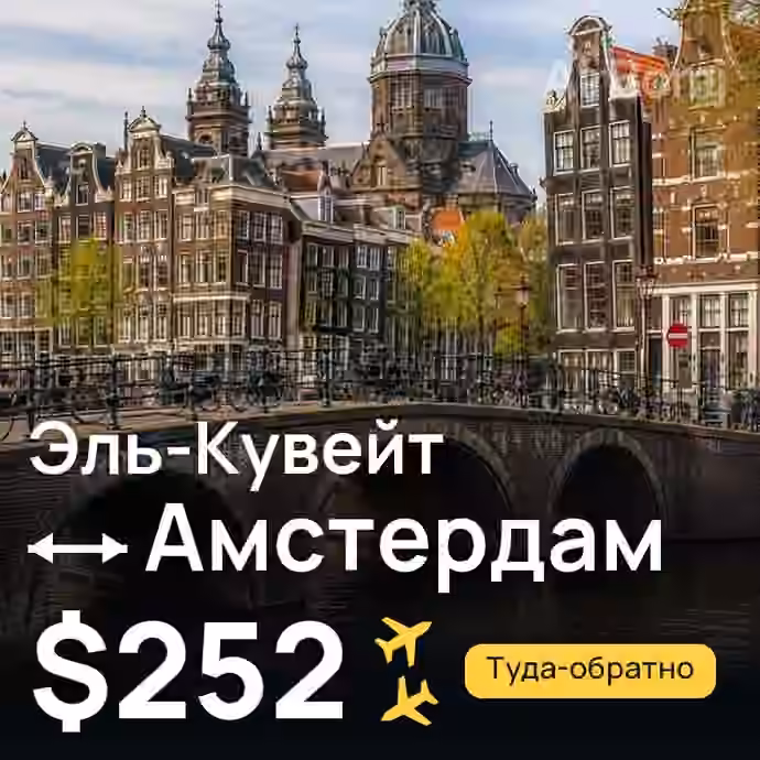 Эль-Кувейт → Амстердам за $252