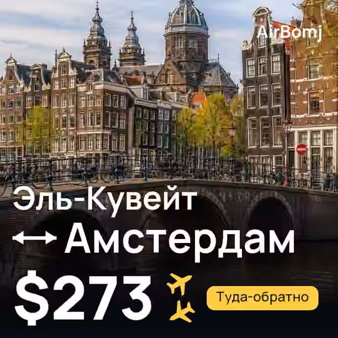 Эль-Кувейт → Амстердам — лучшая цена $273