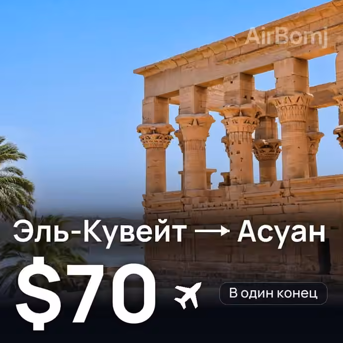 Эль-Кувейт → Асуан за $70