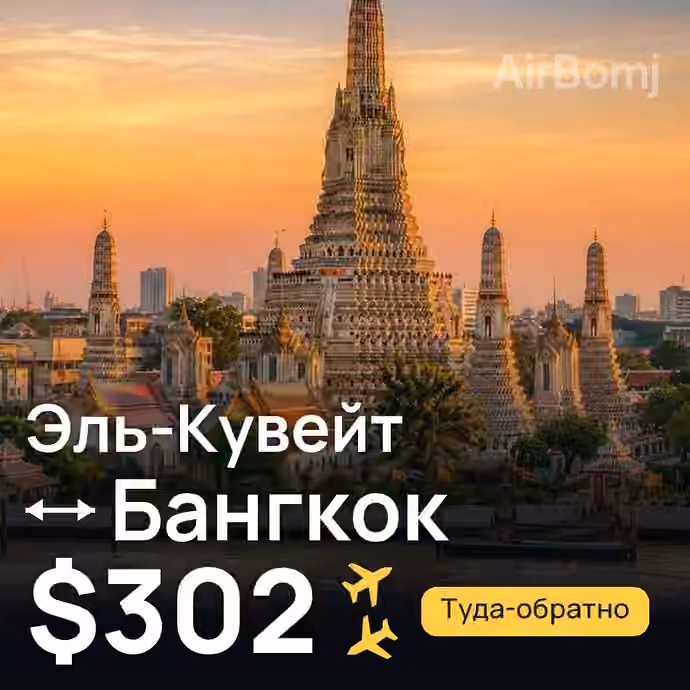 Эль-Кувейт → Бангкок за $302