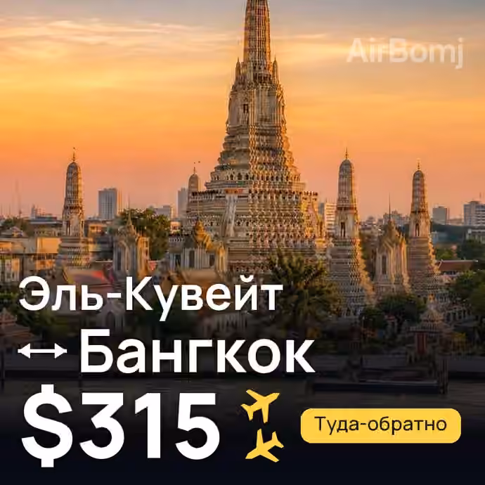 Эль-Кувейт → Бангкок — лучшая цена $315