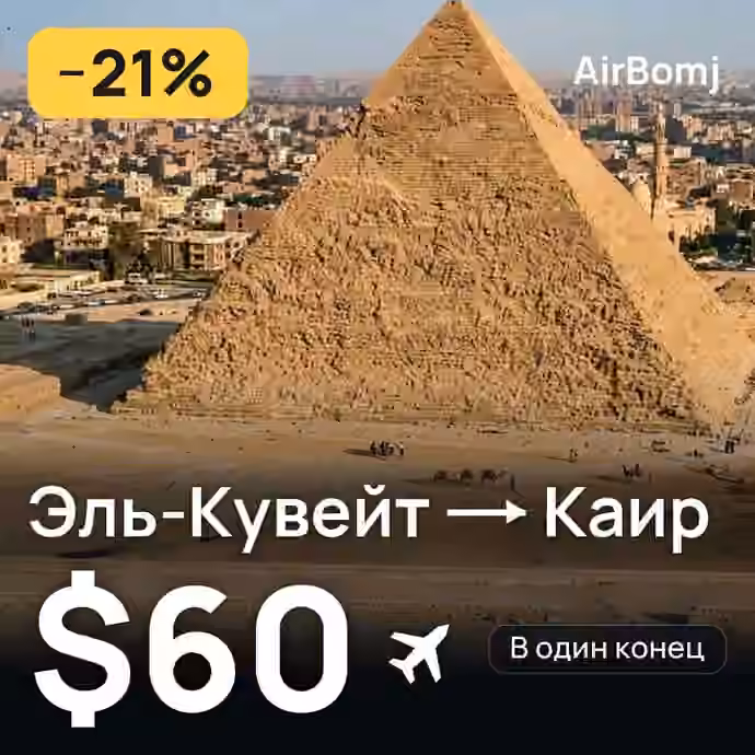 Эль-Кувейт → Каир — лучшая цена $60
