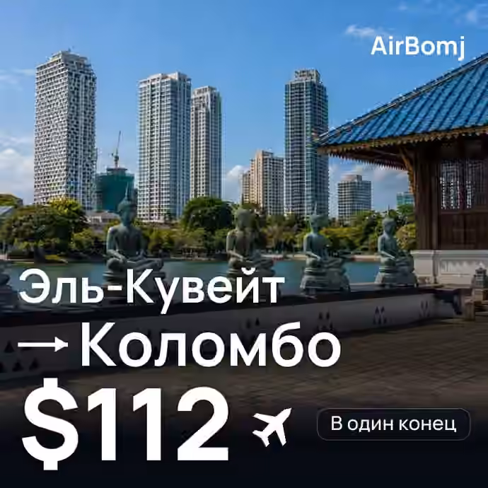 Эль-Кувейт → Коломбо — лучшая цена $108