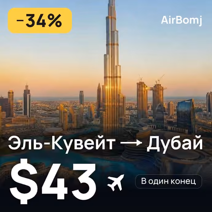 Эль-Кувейт → Дубай — лучшая цена $43