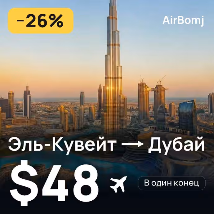 Эль-Кувейт → Дубай — лучшая цена $48